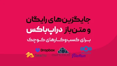جایگزین‌های رایگان و متن‌باز دراپ‌باکس