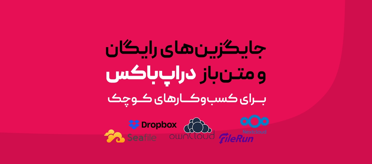 جایگزین‌های رایگان و متن‌باز دراپ‌باکس