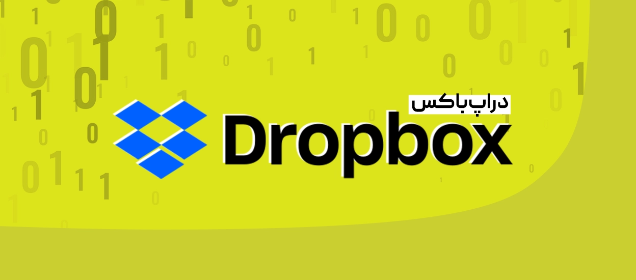 دراپ باکس