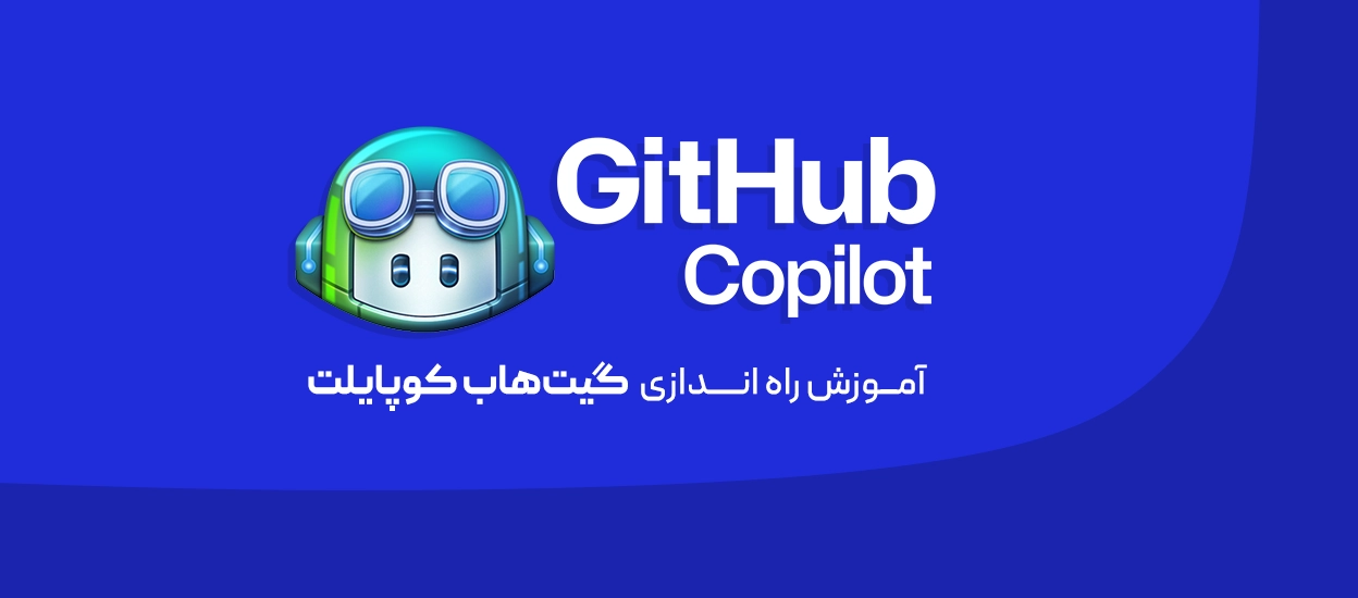 گیت‌هاب کوپایلت