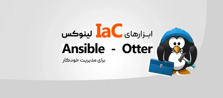 IaC چیست؟