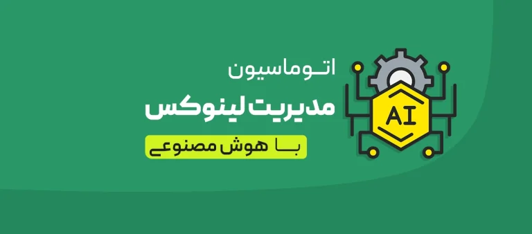 مدیریت سرور لینوکس