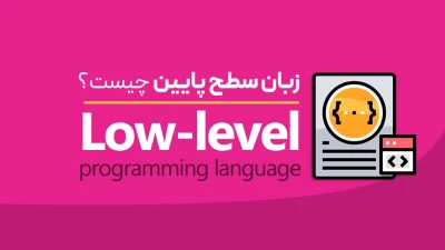 زبان‌های سطح پایین