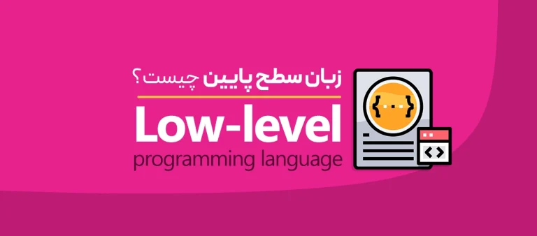 زبان‌های سطح پایین