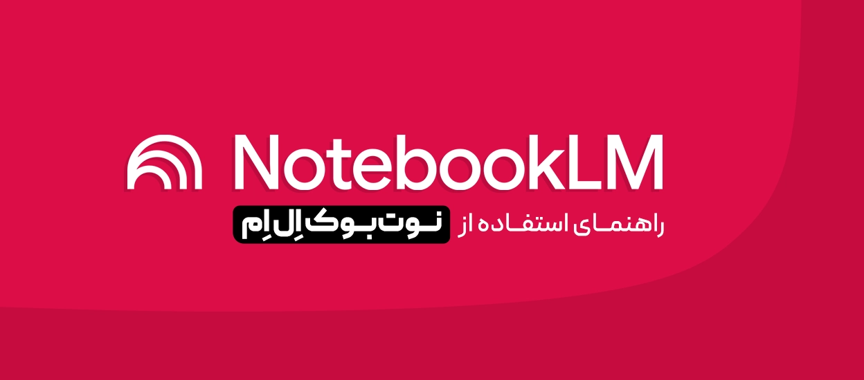NotebookLM