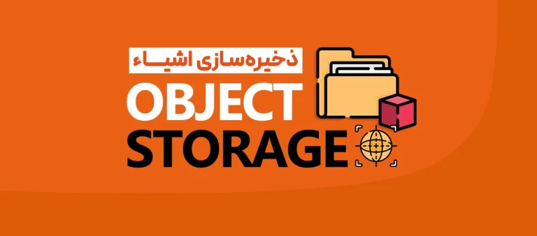 ذخیره‌سازی اشیاء
