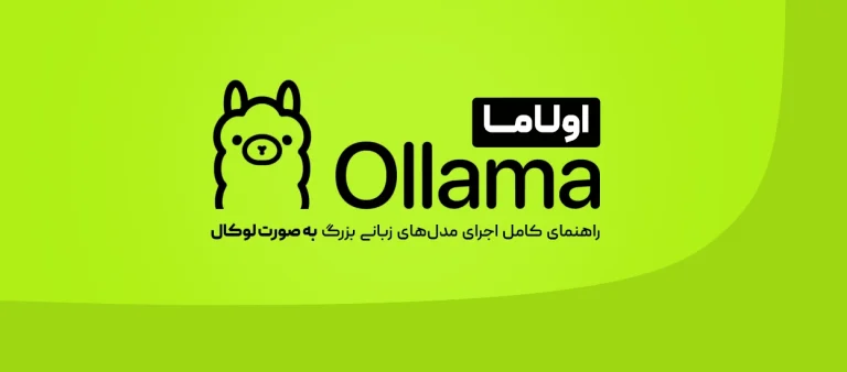 اولاما(Ollama)