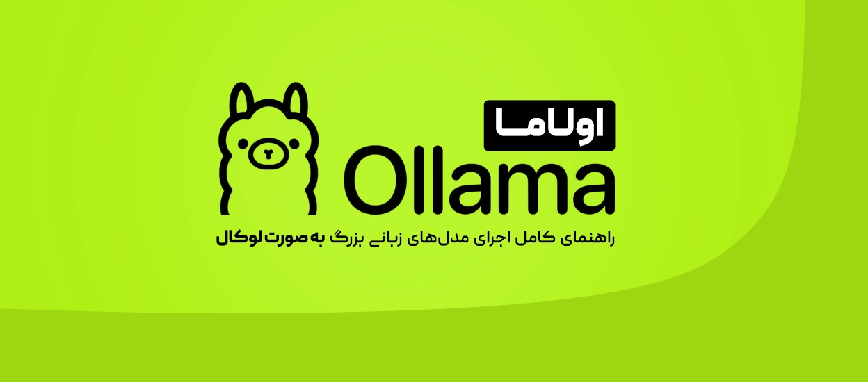 اولاما(Ollama)