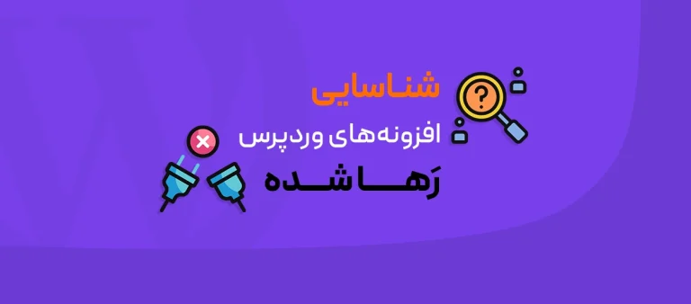 افزونه‌های رها شده وردپرس