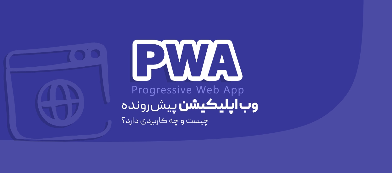 PWA چیست؟