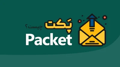 پکت (Packet)