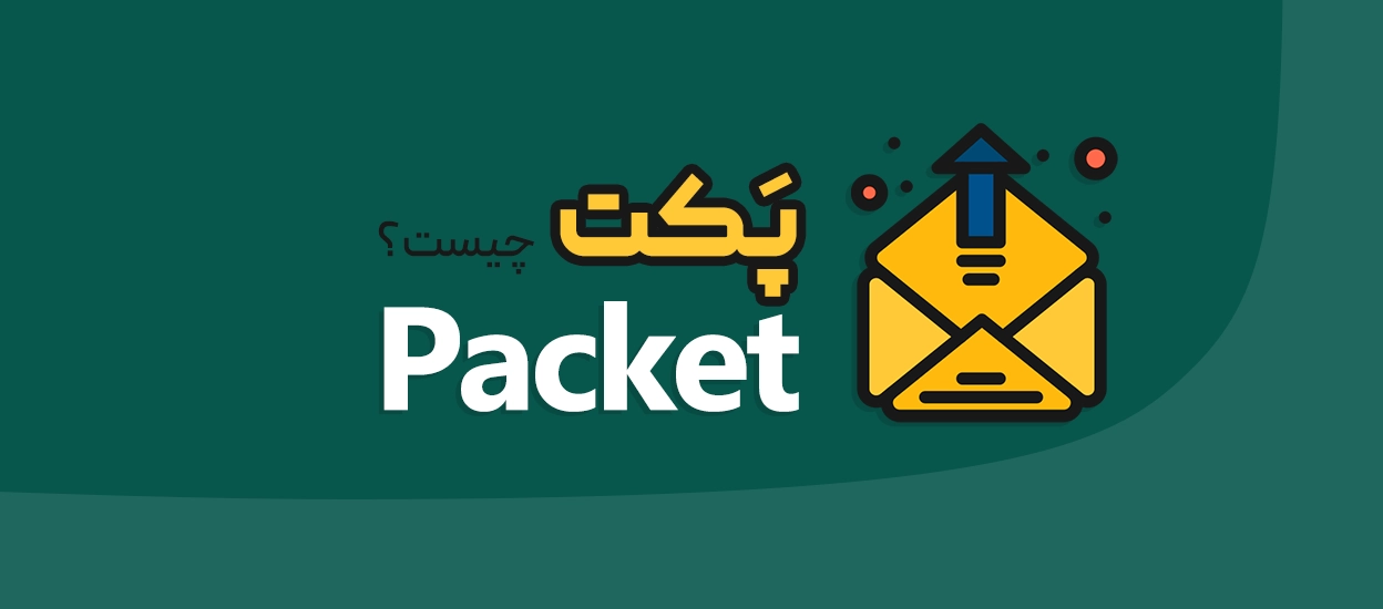پکت (Packet)