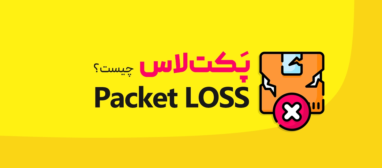 پکت لاس (Packet Loss)