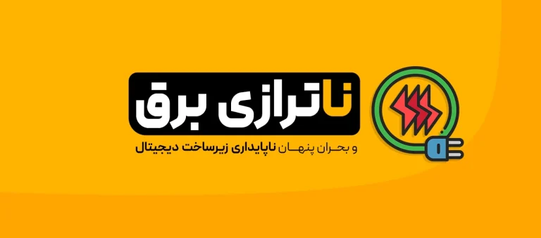 ناترازی برق
