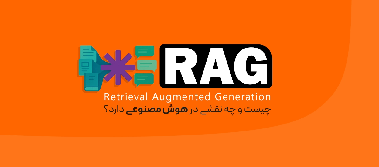RAG چیست؟