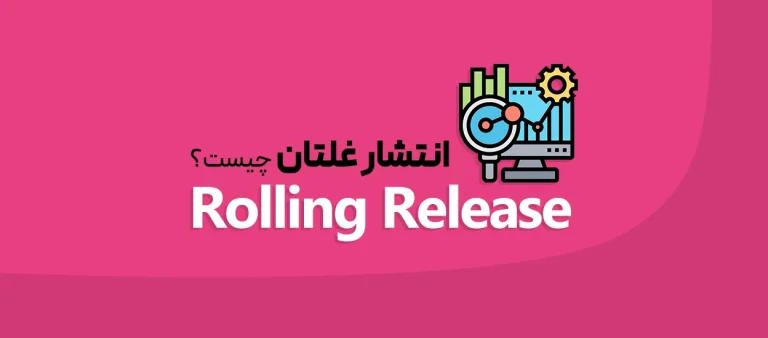 انتشار غلتان (Rolling Release)