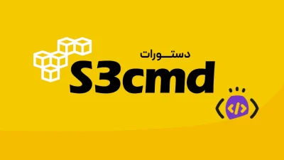 S3cmd چیست