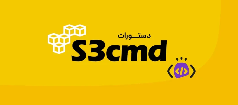 S3cmd چیست