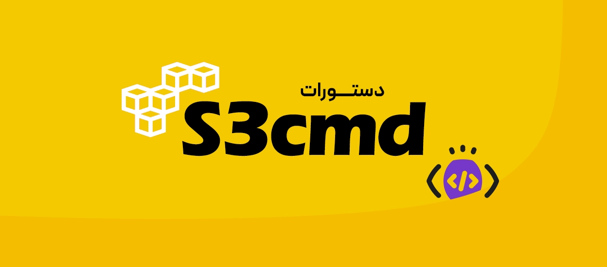 S3cmd چیست
