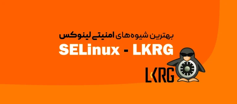 امنیت در لینوکس