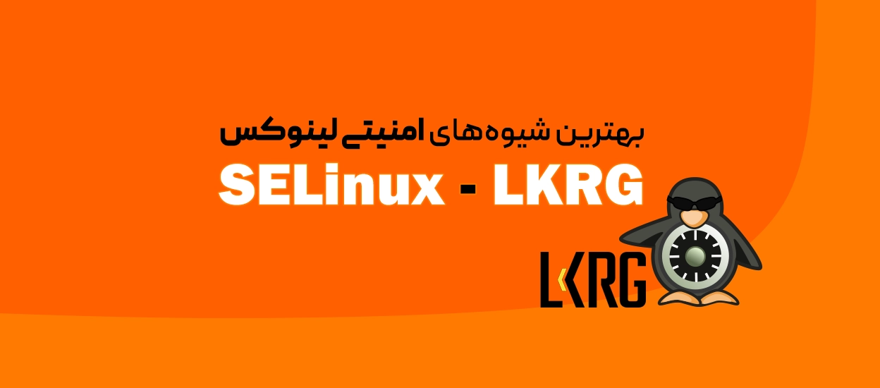 امنیت در لینوکس