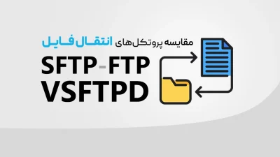 FTP، SFTP و vsftpd