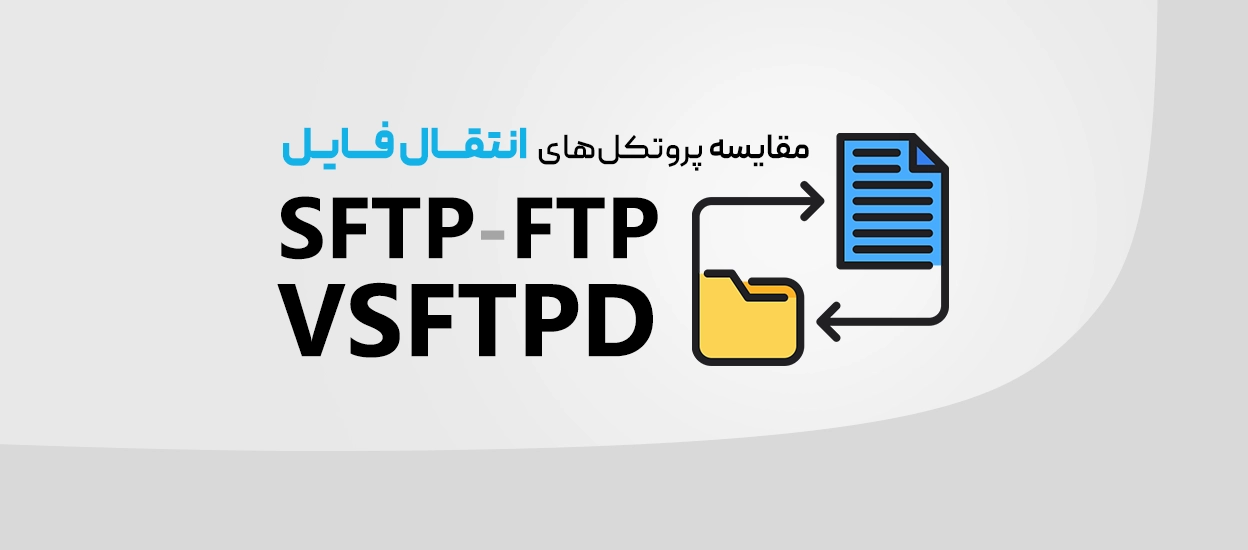 FTP، SFTP و vsftpd