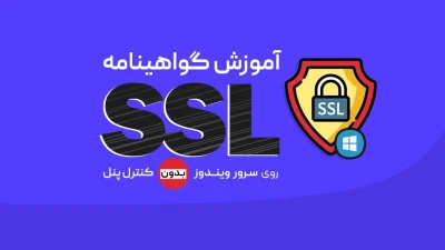 نصب گواهینامه SSL روی ویندوز