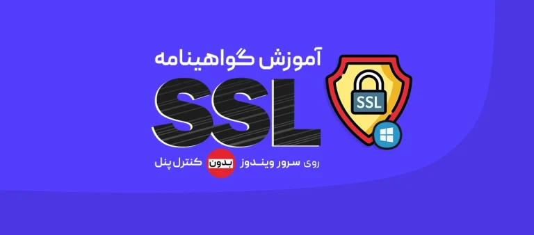 نصب گواهینامه SSL روی ویندوز