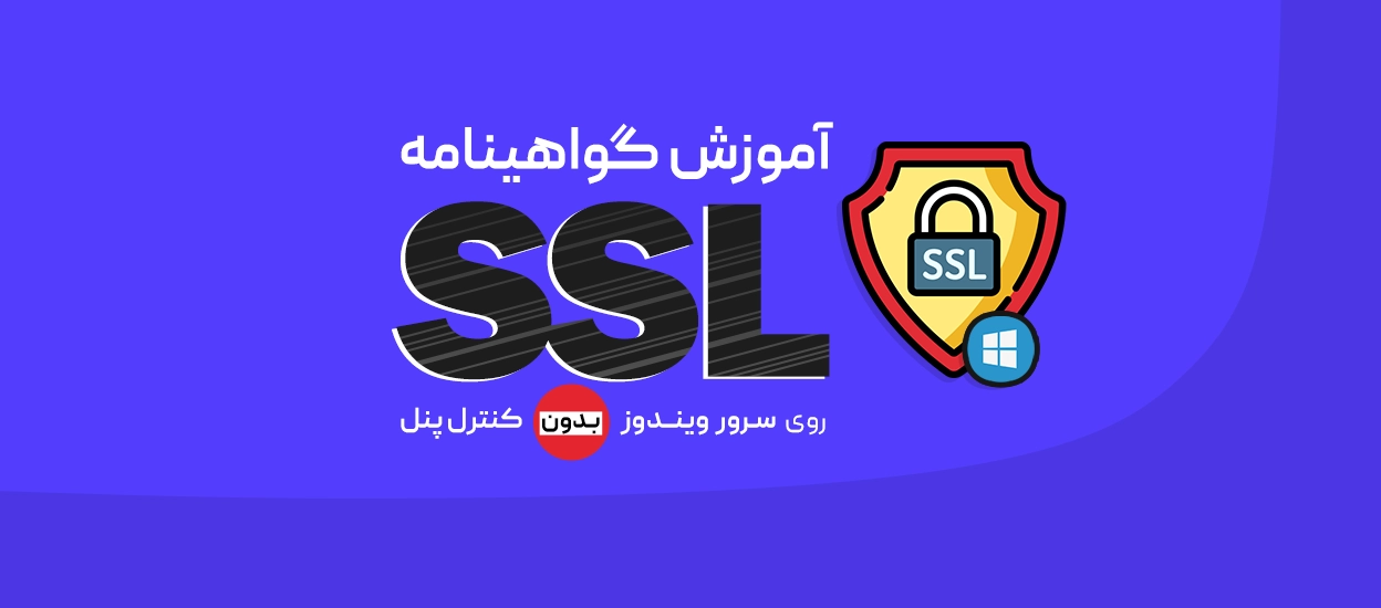 نصب گواهینامه SSL روی ویندوز