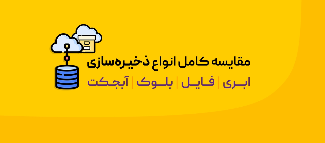 آبجکت استوریج، فایل استوریج و بلاک استوریج