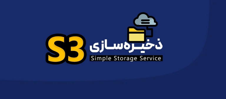 ذخیره‌سازی S3