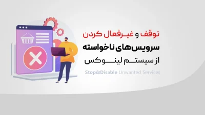 سرویس‌های ناخواسته در لینوکس