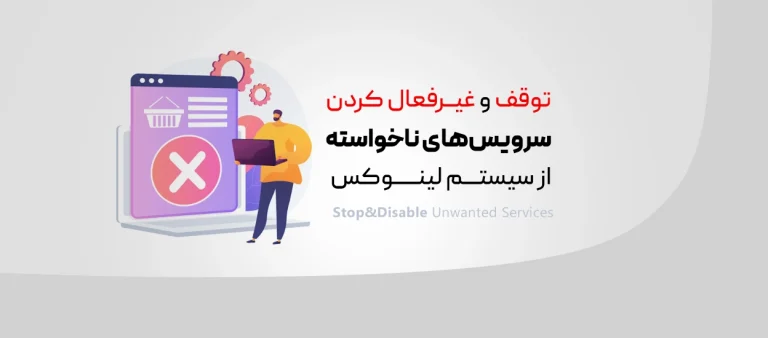 سرویس‌های ناخواسته در لینوکس