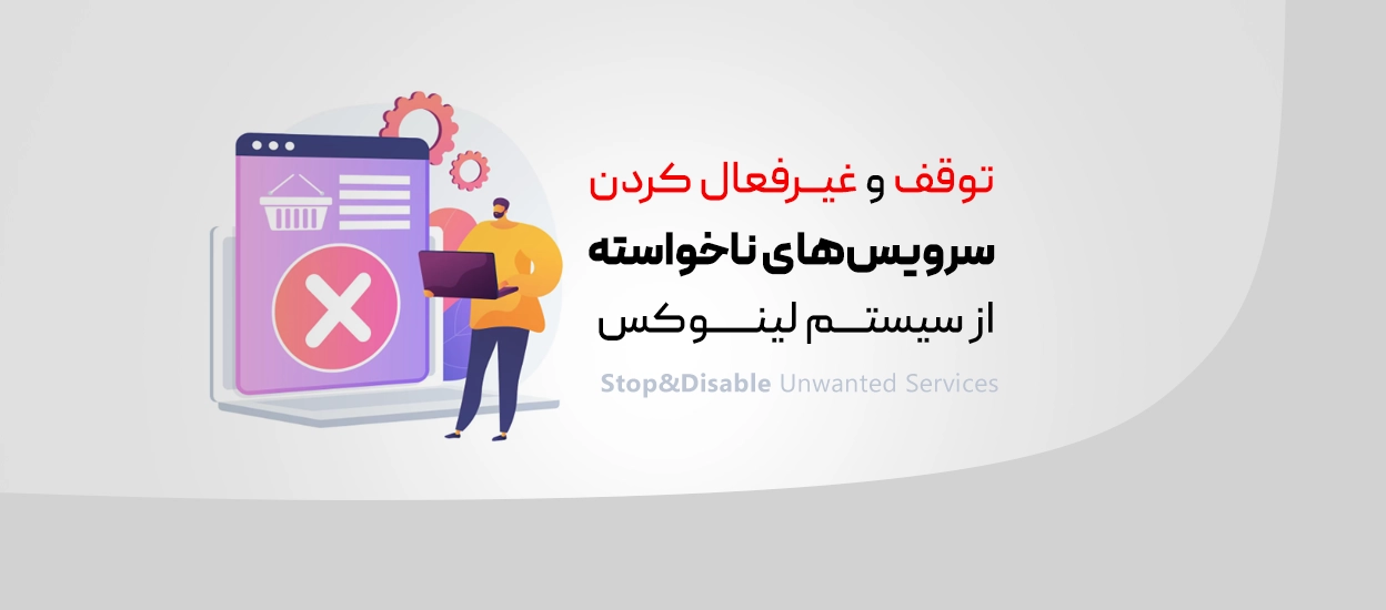 سرویس‌های ناخواسته در لینوکس