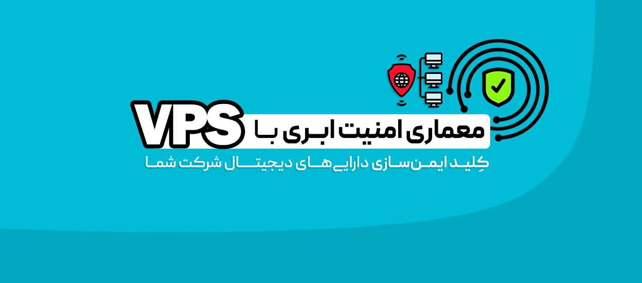 افزایش امنیت داده‌ها با VPS
