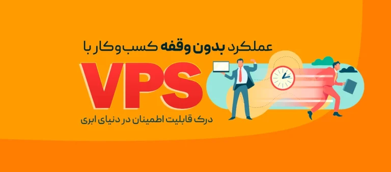 حفظ پایداری برنامه‌های تجاری با فناوری ابری و VPS