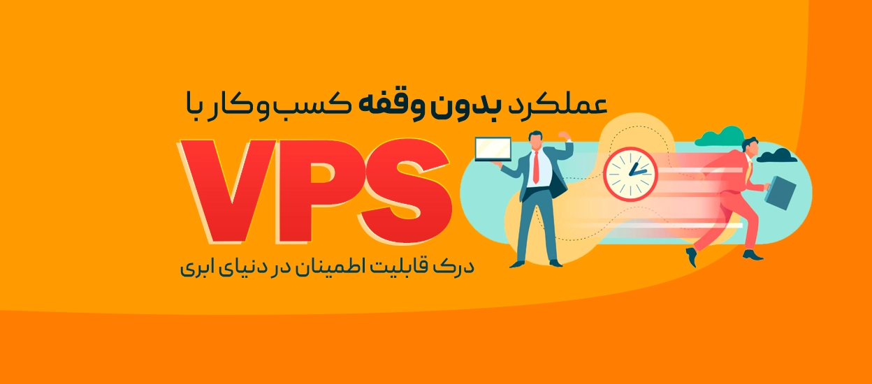 حفظ پایداری برنامه‌های تجاری با فناوری ابری و VPS