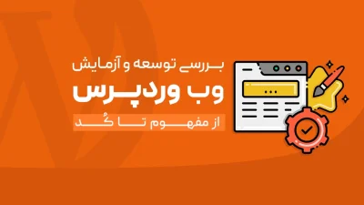 توسعه وب