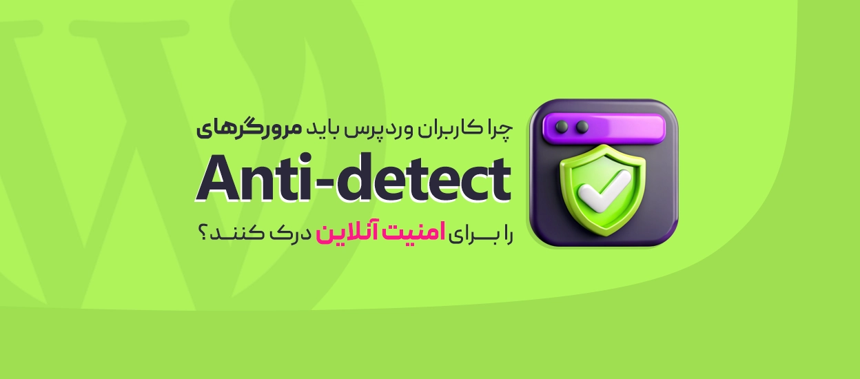 مرورگرهای Antidetect