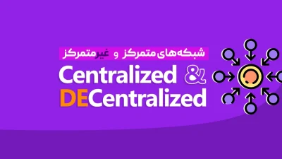 شبکه‌های متمرکز و غیرمتمرکز