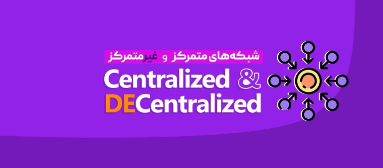 شبکه‌های متمرکز و غیرمتمرکز
