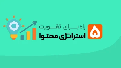 تقویت استراتژی محتوا