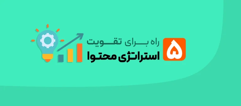تقویت استراتژی محتوا