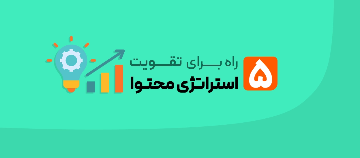 تقویت استراتژی محتوا