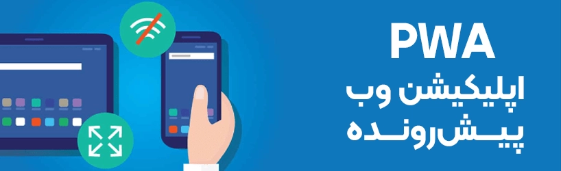 PWA چیست؟