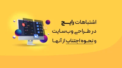 اشتباهات رایج در طراحی وب‌سایت