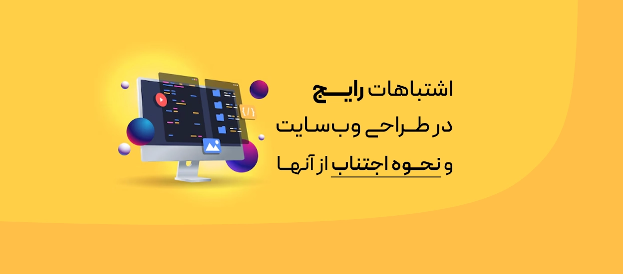 اشتباهات رایج در طراحی وب‌سایت