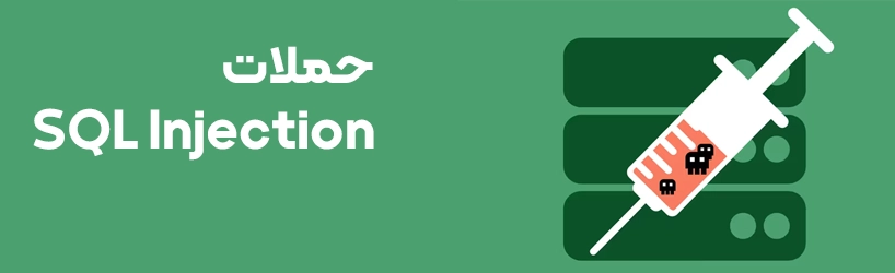 حملات SQL Injection 