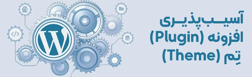 آسیب‌پذیری‌های افزونه و قالب